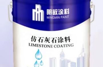 仿石灰石涂料施工工藝流程_[明敏涂料]廠(chǎng)家介紹仿石灰石涂料施工解決方案