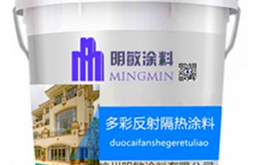 多彩反射隔熱涂料的價(jià)格實(shí)惠嗎？