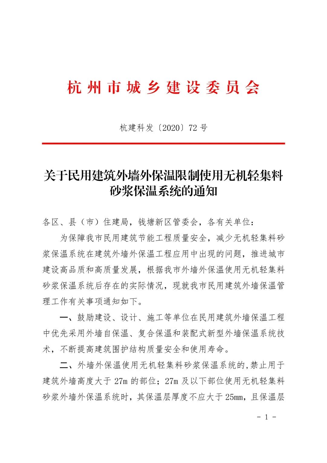 關(guān)于民用建筑外墻外保溫限制使用無機(jī)輕集料砂漿保溫系統(tǒng)的通知30107.jpeg 關(guān)于民用建筑外墻外保溫限制使用無機(jī)輕集料砂漿保溫系統(tǒng)的通知30107.jpeg